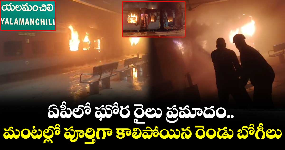 ఏపీలో ఘోర రైలు ప్రమాదం.. మంటల్లో పూర్తిగా కాలిపోయిన రెండు బోగీలు