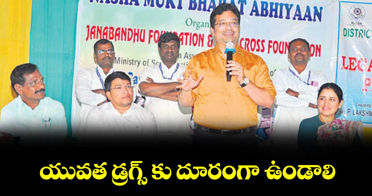 యువత డ్రగ్స్‌‌ కు దూరంగా ఉండాలి : డాక్టర్ ఎం. రాధాకృష్ణ చౌహాన్