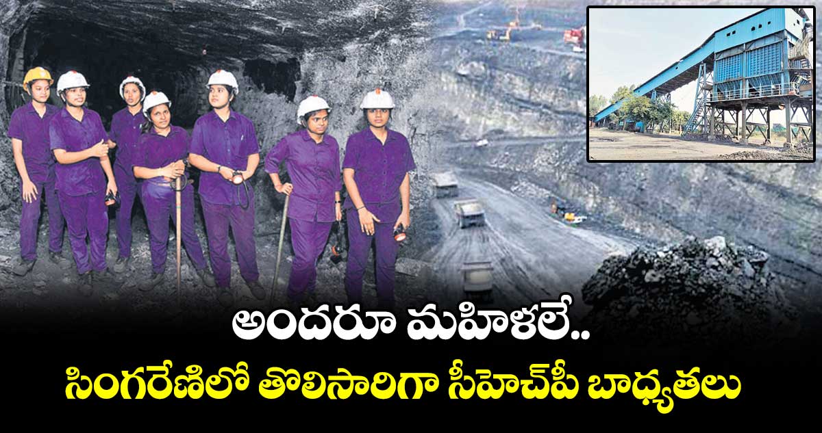 అందరూ మహిళలే ..సింగరేణిలో తొలిసారిగా సీహెచ్పీ బాధ్యతలు