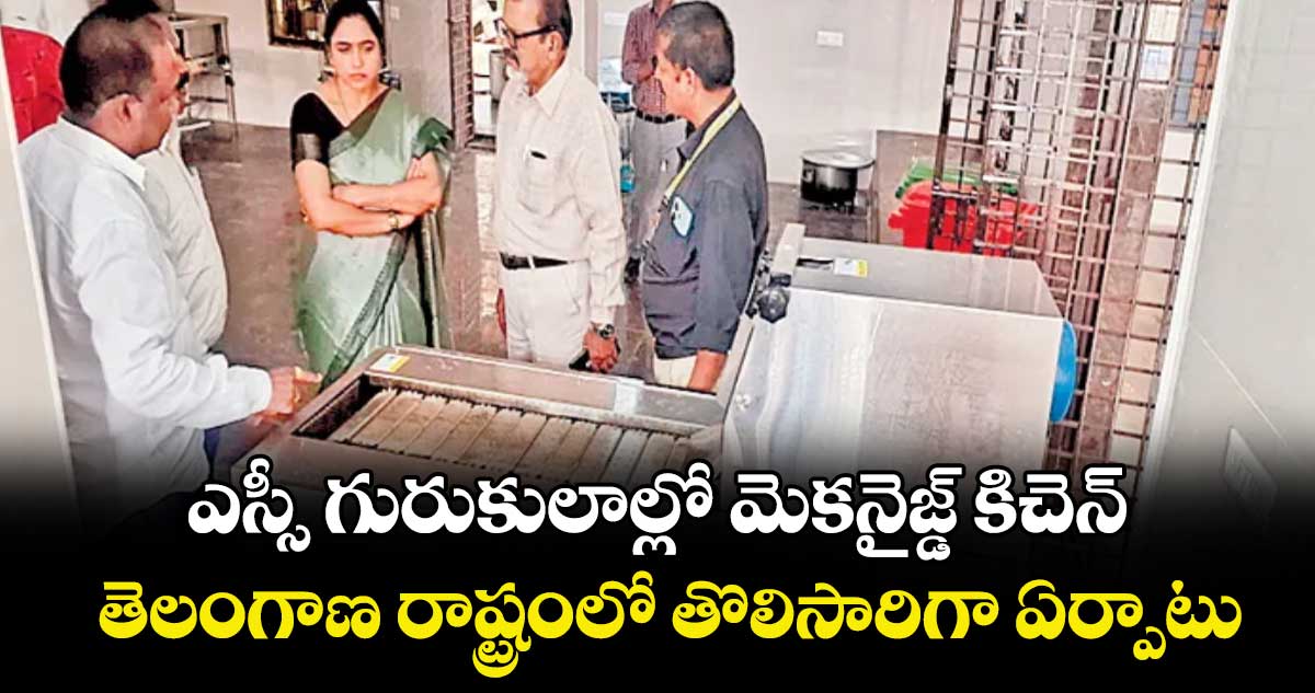 ఎస్సీ గురుకులాల్లో మెకనైజ్డ్ కిచెన్.. తెలంగాణ రాష్ట్రంలో తొలిసారిగా ఏర్పాటు