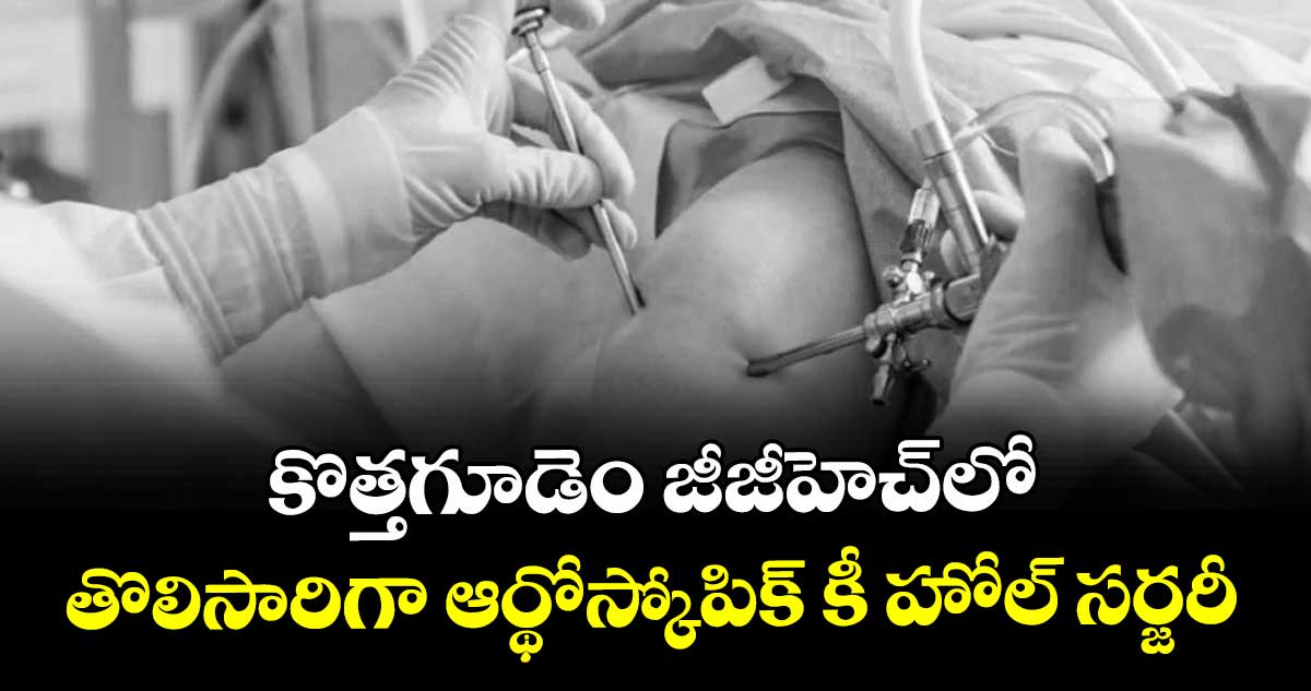 కొత్తగూడెం జీజీహెచ్లో తొలిసారిగా ఆర్థోస్కోపిక్ కీ హోల్ సర్జరీ