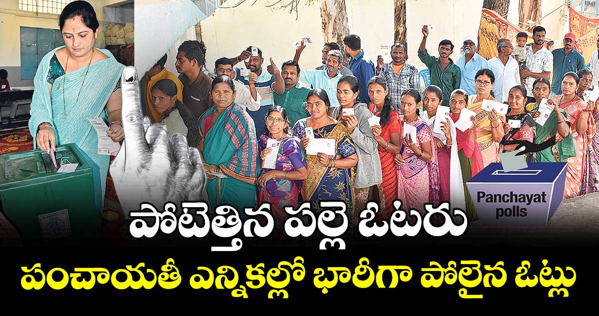 పోటెత్తిన పల్లె ఓటరు పంచాయతీ ఎన్నికల్లో భారీగా పోలైన ఓట్లు