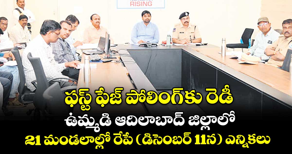 ఫస్ట్ ఫేజ్ పోలింగ్ కు రెడీ..ఉమ్మడి ఆదిలాబాద్ జిల్లాలో 21 మండలాల్లో రేపే (డిసెంబర్ 11న) ఎన్నికలు