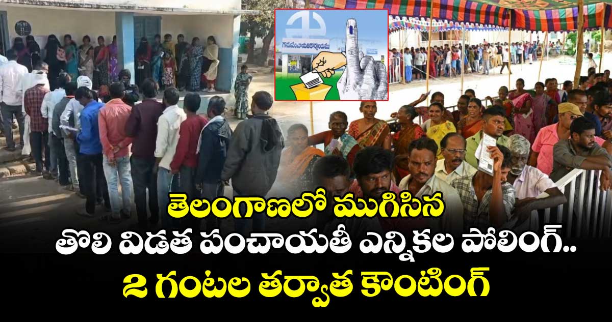 తెలంగాణలో ముగిసిన తొలి విడత పంచాయతీ ఎన్నికల పోలింగ్.. 2 గంటల తర్వాత కౌంటింగ్