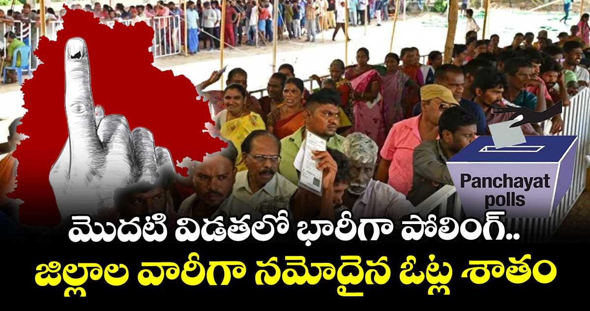 Telangana : మొదటి విడతలో భారీగా పోలింగ్.. జిల్లాల వారీగా నమోదైన ఓట్ల శాతం
