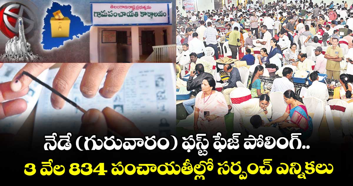 Telangana Local Body Elections: నేడే (గురువారం) ఫస్ట్ ఫేజ్ పోలింగ్.. 3 వేల 834 పంచాయతీల్లో సర్పంచ్ ఎన్నికలు