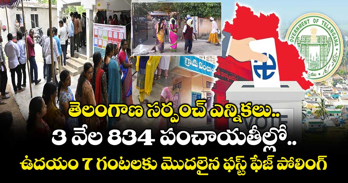 Telangana Local Body Elections: తెలంగాణ సర్పంచ్ ఎన్నికలు.. 3 వేల 834 పంచాయతీల్లో.. ఉదయం 7 గంటలకు మొదలైన ఫస్ట్ ఫేజ్ పోలింగ్
