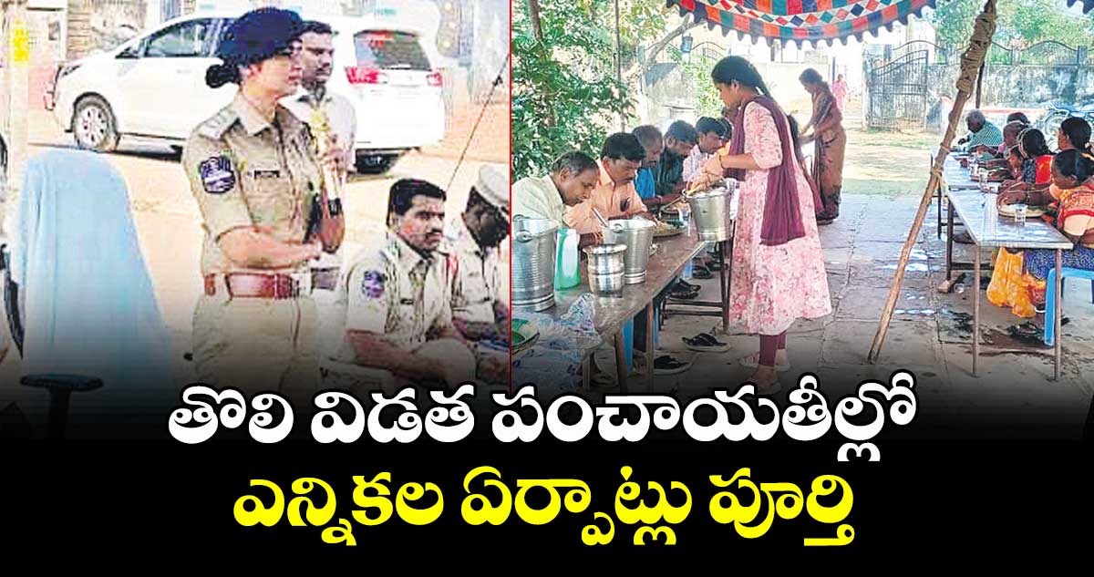 తొలి విడత పంచాయతీల్లో ఎన్నికల ఏర్పాట్లు పూర్తి