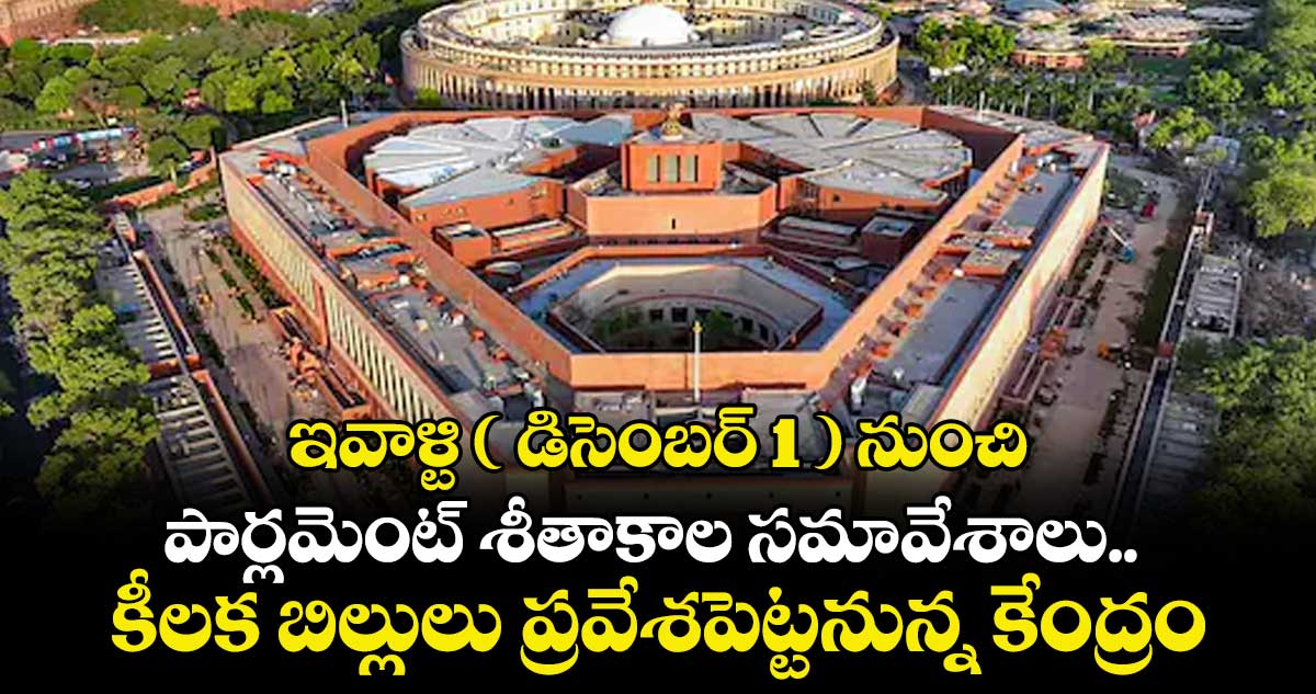 ఇవాళ్టి ( డిసెంబర్ 1 ) నుంచి పార్లమెంట్ శీతాకాల సమావేశాలు..  కీలక బిల్లులు ప్రవేశపెట్టనున్న కేంద్రం