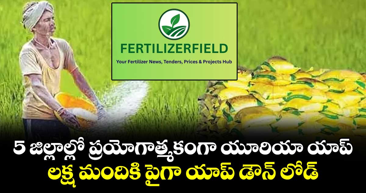 5 జిల్లాల్లో ప్రయోగాత్మకంగా యూరియా యాప్...  లక్ష మందికి పైగా యాప్ డౌన్ లోడ్