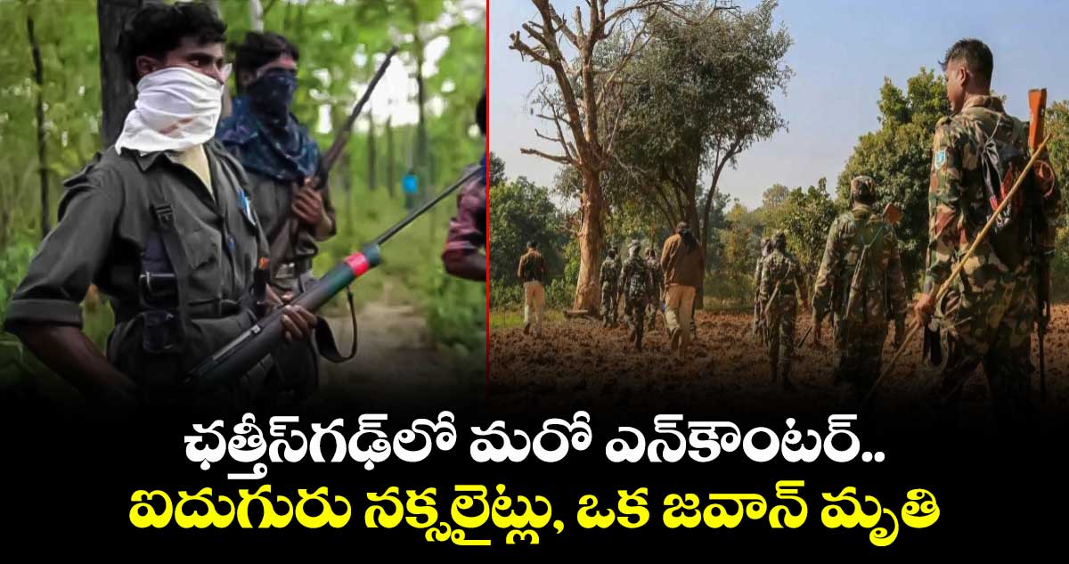 ఛత్తీస్‌గఢ్‌లో మరో ఎన్‌కౌంటర్‌.. ఐదుగురు నక్సలైట్లు, ఒక జవాన్ మృతి