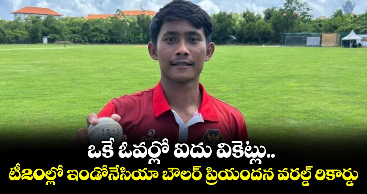 ఒకే ఓవర్లో ఐదు వికెట్లు.. టీ20ల్లో ఇండోనేసియా బౌలర్‌‌‌‌ ప్రియందన వరల్డ్ రికార్డు