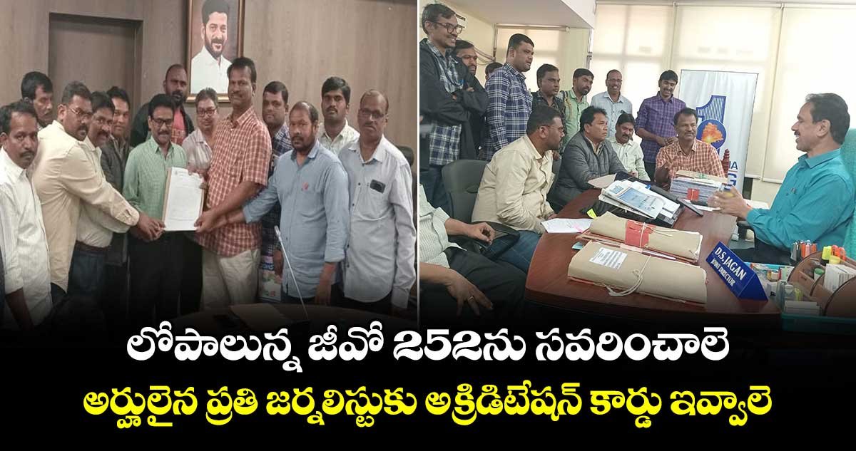 లోపాలున్న జీవో 252ను సవరించాలె..అర్హులైన ప్రతి జర్నలిస్టుకు అక్రిడిటేషన్ కార్డు ఇవ్వాలె