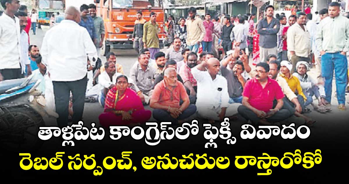 తాళ్లపేట కాంగ్రెస్ లో ఫ్లెక్సీ వివాదం..రెబల్ సర్పంచ్, అనుచరుల రాస్తారోకో