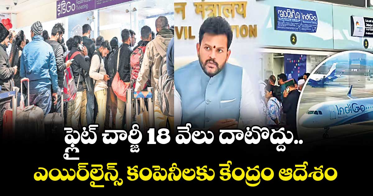 ఫ్లైట్ చార్జీ  18 వేలు దాటొద్దు.. ఎయిర్‌‌‌‌⁭లైన్స్ కంపెనీలకు కేంద్రం ఆదేశం