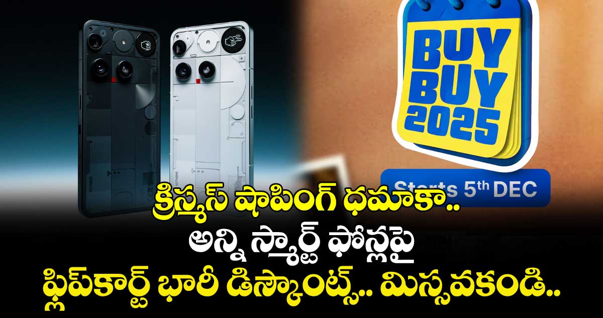 క్రిస్మస్ షాపింగ్ ధమాకా.. అన్ని స్మార్ట్ ఫోన్లపై ఫ్లిప్‌కార్ట్ భారీ డిస్కౌంట్స్.. మిస్సవకండి.. 