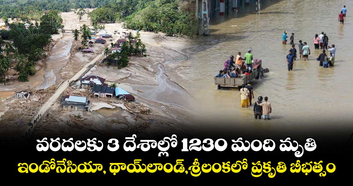 వరదలకు 3 దేశాల్లో 1230 మంది మృతి..ఇండోనేసియా, థాయ్లాండ్,శ్రీలంకలో ప్రకృతి బీభత్సం