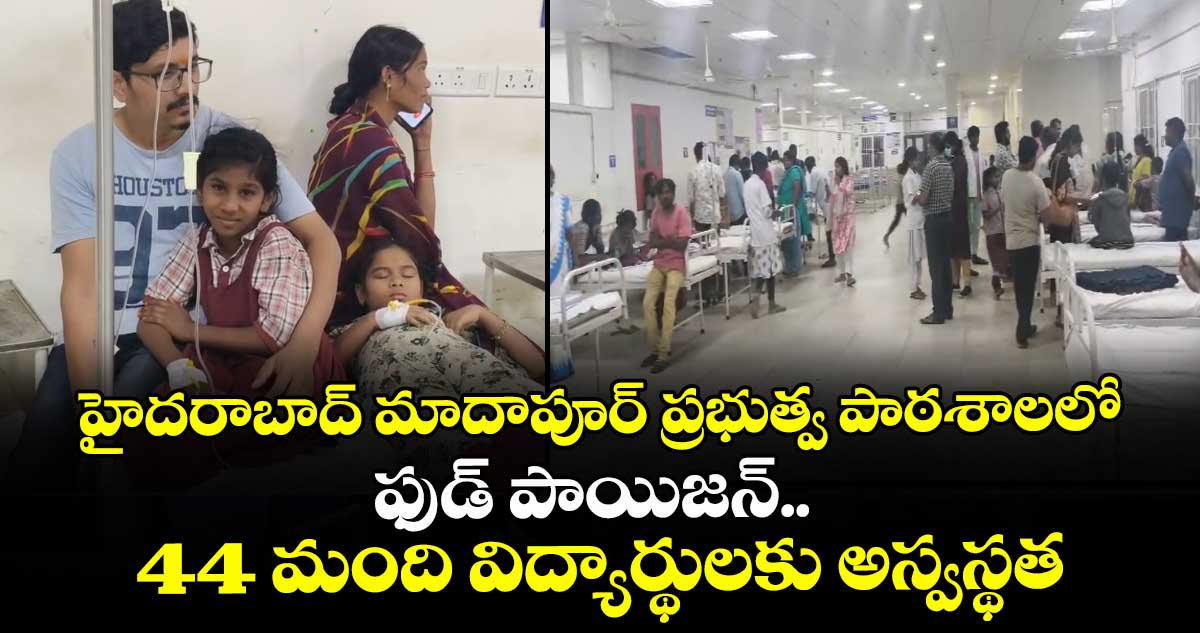హైదరాబాద్ మాదాపూర్ ప్రభుత్వ పాఠశాలలో ఫుడ్ పాయిజన్.. 44 మంది విద్యార్థులకు అస్వస్థత