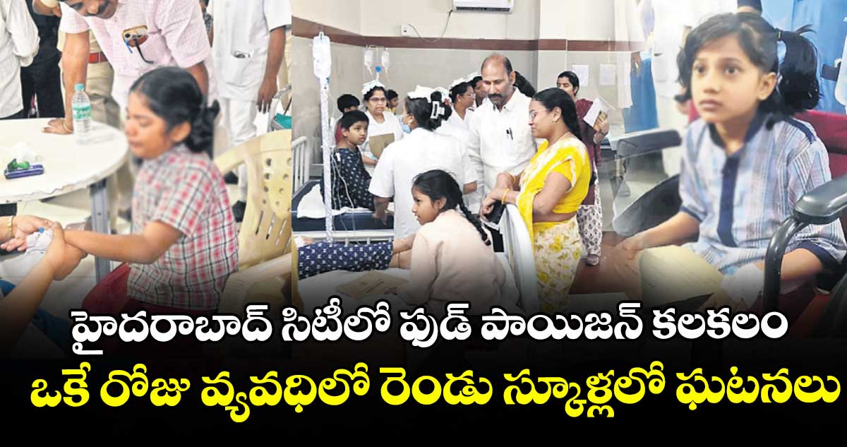 హైదరాబాద్ సిటీలో ఫుడ్ పాయిజన్ కలకలం.. ఒకే రోజు వ్యవధిలో రెండు స్కూళ్లలో ఘటనలు