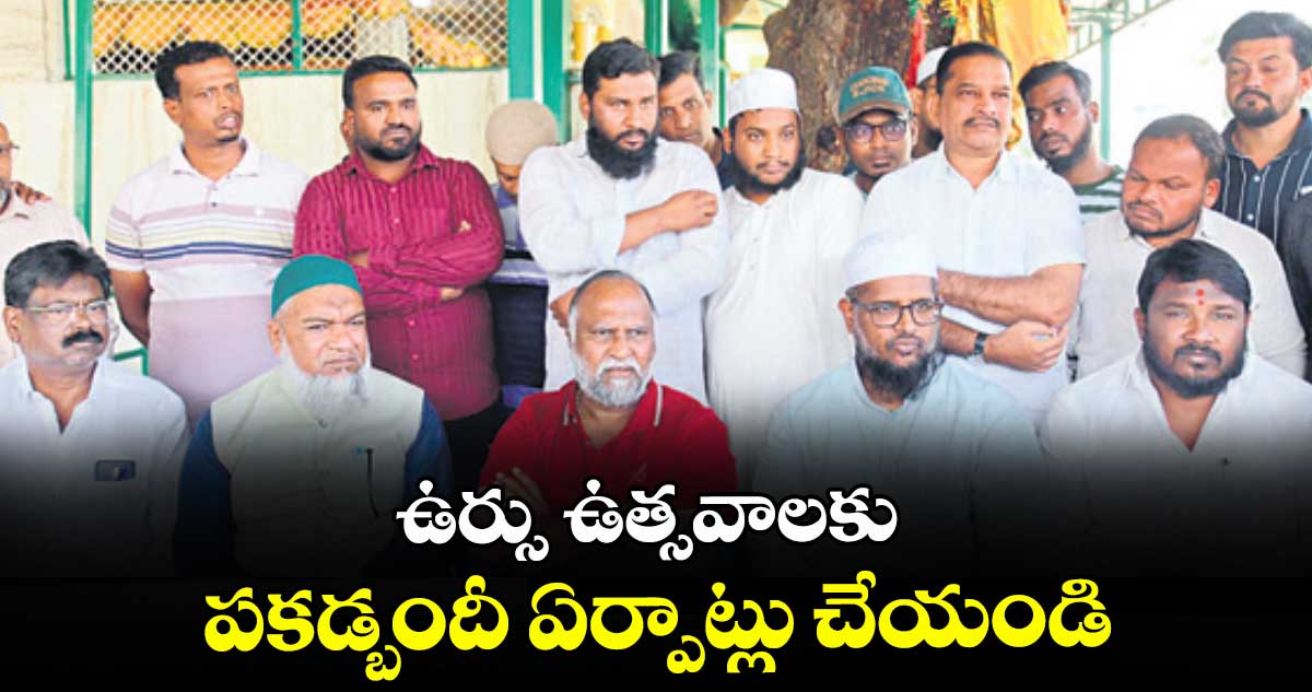 ఉర్సు ఉత్సవాలకు పకడ్బందీ ఏర్పాట్లు చేయండి :  ప్రెసిడెంట్ జగ్గారెడ్డి