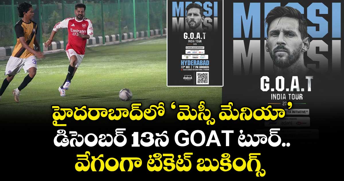 హైదరాబాద్‌లో 'మెస్సీ మేనియా': డిసెంబర్ 13న GOAT టూర్.. వేగంగా టికెట్ బుకింగ్స్ 