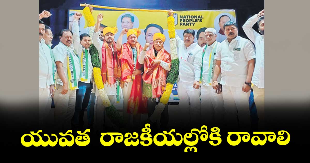 యువత  రాజకీయల్లోకి రావాలి : మాజీ హోంమంత్రి పక్నా బాగే