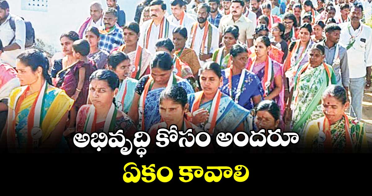 అభివృద్ధి కోసం అందరూ ఏకం కావాలి : డీసీసీ మాజీ అధ్యక్షుడు కె.శివకుమార్రెడ్డి