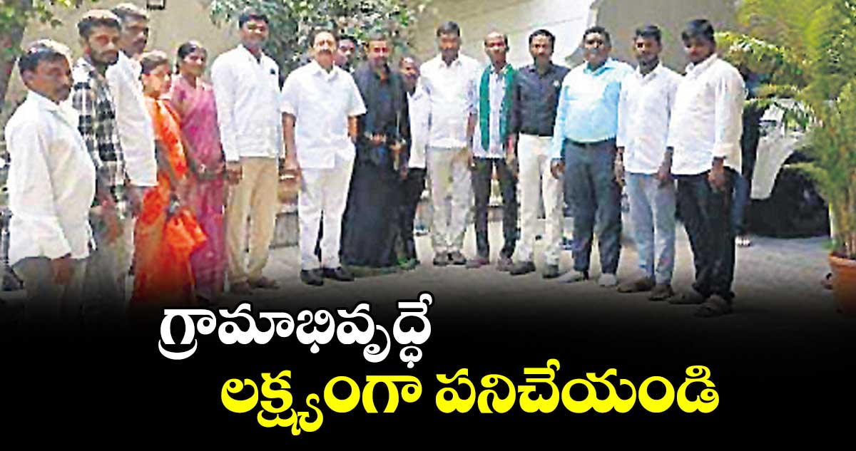 గ్రామాభివృద్ధే లక్ష్యంగా పనిచేయండి : సీహెచ్ విద్యాసాగర్‌‌‌‌‌‌‌‌‌‌‌‌‌‌‌‌రావు