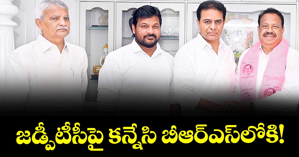 జడ్పీటీసీపై కన్నేసి బీఆర్ఎస్లోకి!