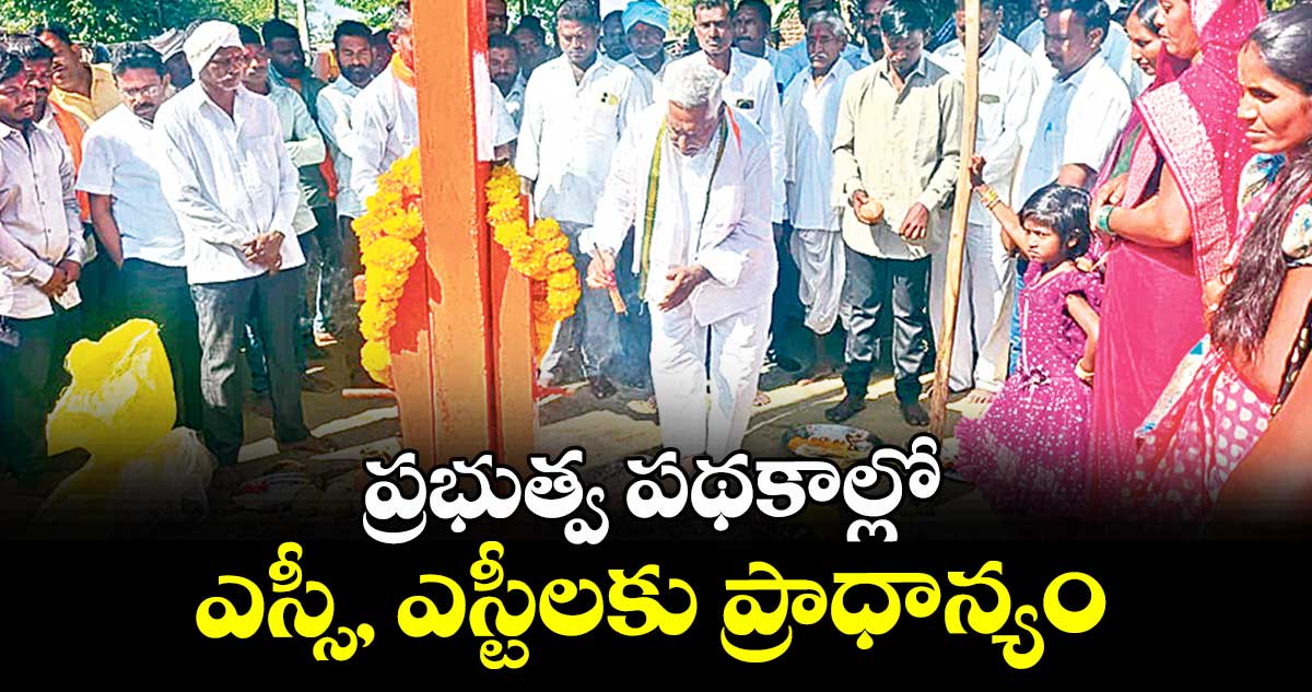 ప్రభుత్వ పథకాల్లో ఎస్సీ, ఎస్టీలకు ప్రాధాన్యం :  మాజీ మంత్రి జీవన్ రెడ్డి