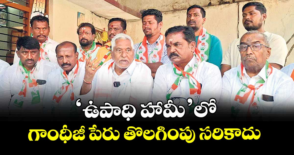 ఉపాధి హామీ లో గాంధీజీ పేరు తొలగింపు సరికాదు : మాజీ మంత్రి జీవన్ రెడ్డి