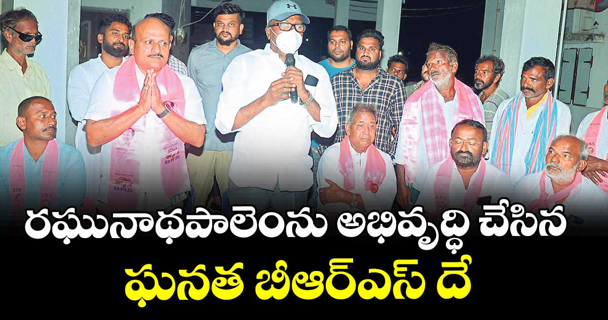 రఘునాథపాలెంను అభివృద్ధి చేసిన ఘనత బీఆర్ఎస్ దే : పువ్వాడ అజయ్ కుమార్