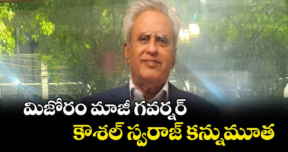 మిజోరం మాజీ గవర్నర్  కౌశల్ స్వరాజ్ కన్నుమూత