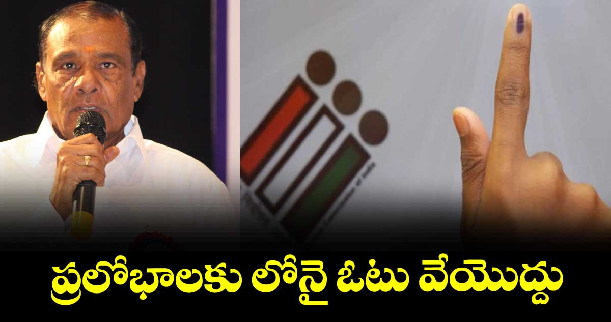 ప్రలోభాలకు లోనై ఓటు వేయొద్దు : మాజీ ఎమ్మెల్యే మదన్ రెడ్డి