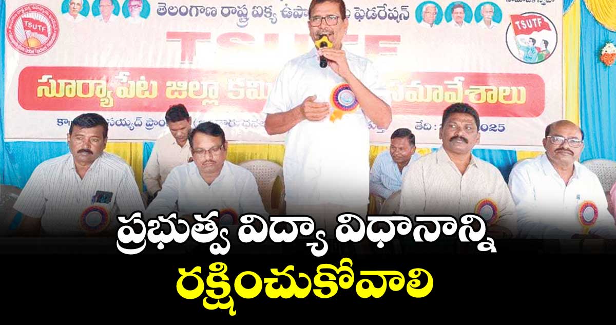ప్రభుత్వ విద్యా విధానాన్ని రక్షించుకోవాలి : మాజీ ఎమ్మెల్సీ అలుగుబెల్లి నర్సిరెడ్డి