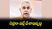 నెహ్రూ వల్లే దేశాభివృద్ధి : కాంగ్రెస్ మాజీ ఎంపీ సందీప్ దీక్షిత్