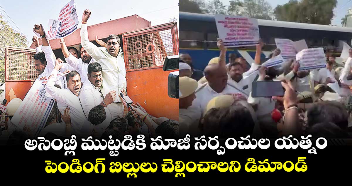 అసెంబ్లీ ముట్టడికి మాజీ సర్పంచుల యత్నం..పెండింగ్  బిల్లులు  చెల్లించాలని డిమాండ్