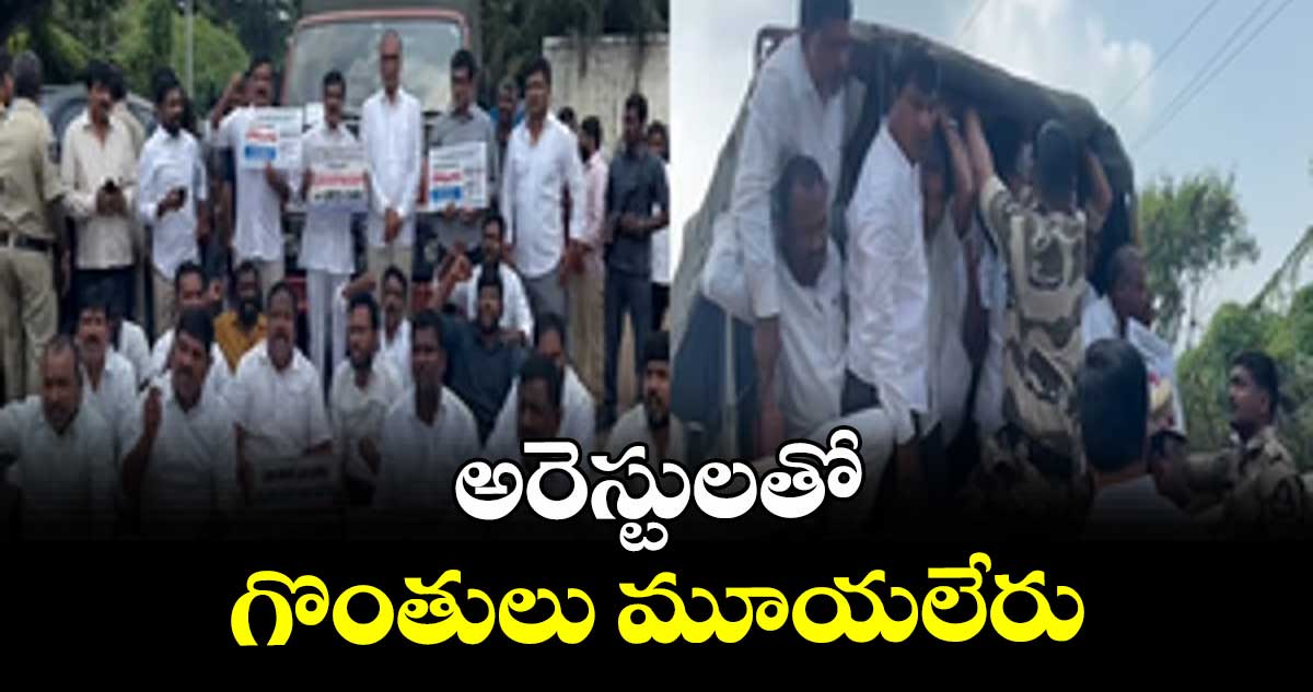 ‘అరెస్టులతో గొంతులు మూయలేరు’ 