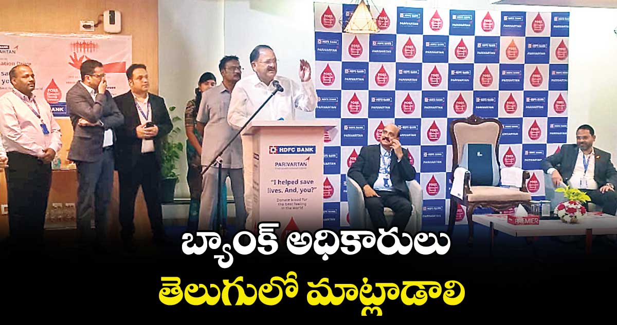 బ్యాంక్ అధికారులు తెలుగులో మాట్లాడాలి : వెంకయ్య