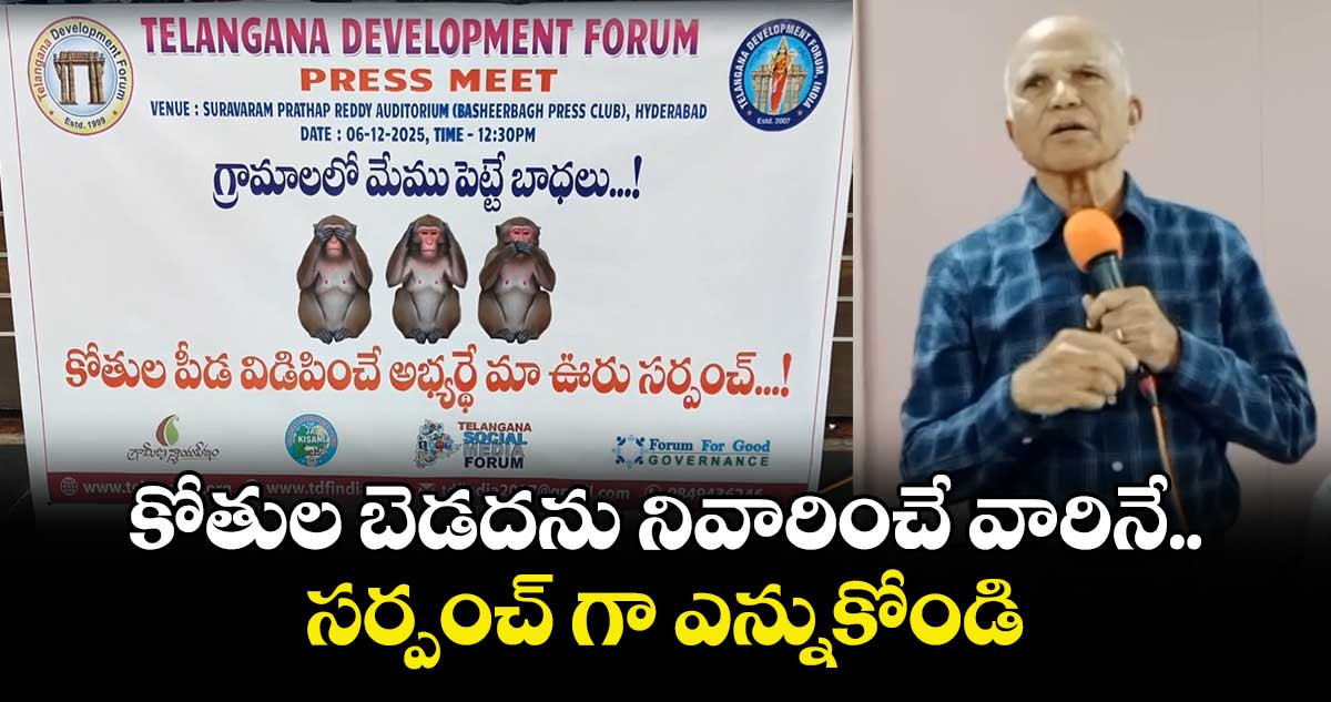 కోతుల బెడదను నివారించే వారినే సర్పంచ్ గా ఎన్నుకోండి: పద్మనాభ రెడ్డి