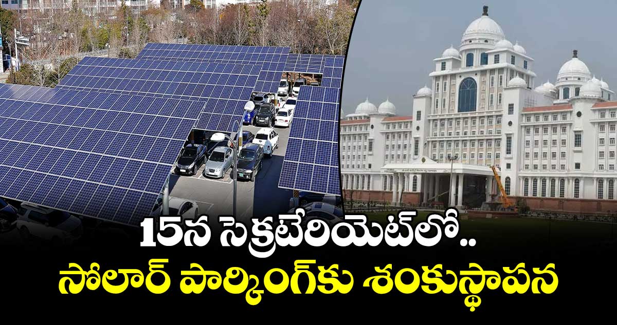 15న సెక్రటేరియెట్లో సోలార్ పార్కింగ్కు శంకుస్థాపన