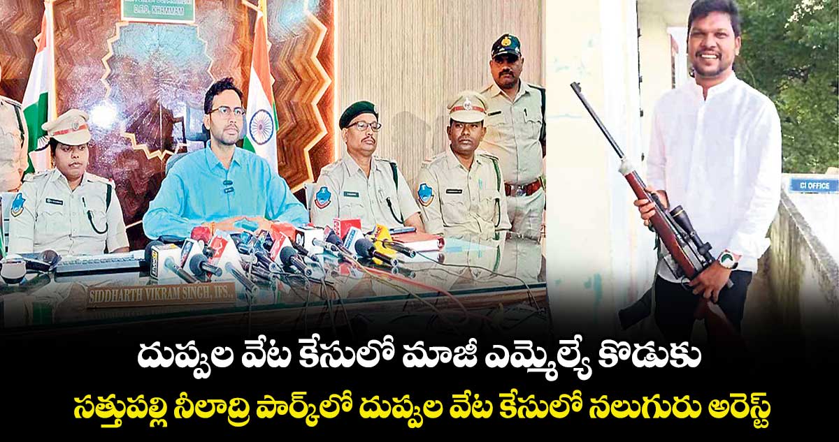 దుప్పుల వేట కేసులో మాజీ ఎమ్మెల్యే కొడుకు..  సత్తుపల్లి నీలాద్రి పార్క్‌⁭‌‌‌లో దుప్పుల వేట కేసులో నలుగురు అరెస్ట్‌‌‌‌
