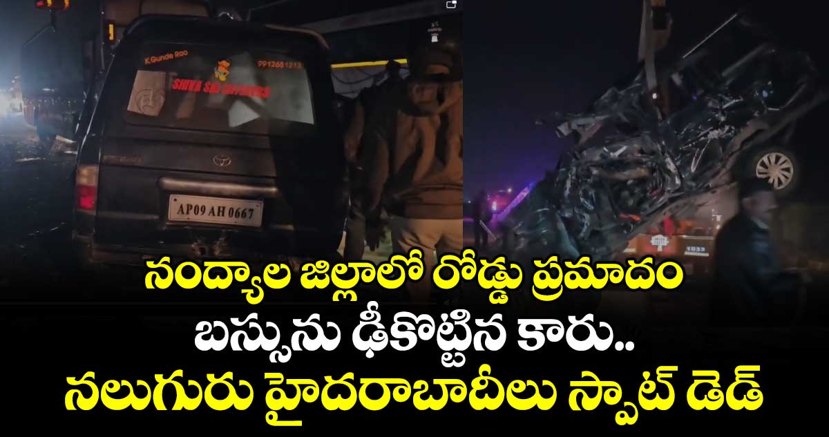నంద్యాల జిల్లాలో రోడ్డు ప్రమాదం: బస్సును ఢీకొట్టిన కారు.. నలుగురు హైదరాబాదీలు స్పాట్ డెడ్