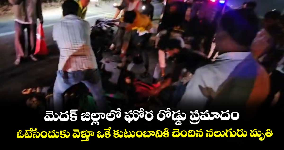 మెదక్ జిల్లాలో ఘోర రోడ్డు ప్రమాదం.. ఓటేసేందుకు వెళ్తూ ఒకే కుటుంబానికి చెందిన నలుగురు మృతి