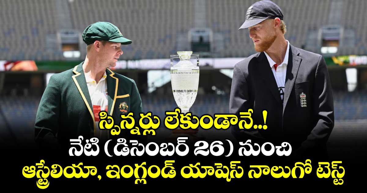 స్పిన్నర్లు లేకుండానే..! నేటి (డిసెంబర్ 26) నుంచి ఆస్ట్రేలియా, ఇంగ్లండ్‌‌‌‌‌‌‌‌ యాషెస్‌‌‌‌‌‌‌‌ నాలుగో టెస్ట్‌‌‌‌‌‌‌‌