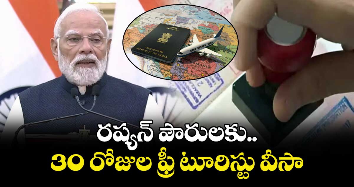 ఇండియా,రష్యా బంధం మరింత బలోపేతం..రష్యన్ పౌరులకు 30 రోజుల ఫ్రీ వీసా: ప్రధానిమోదీ  