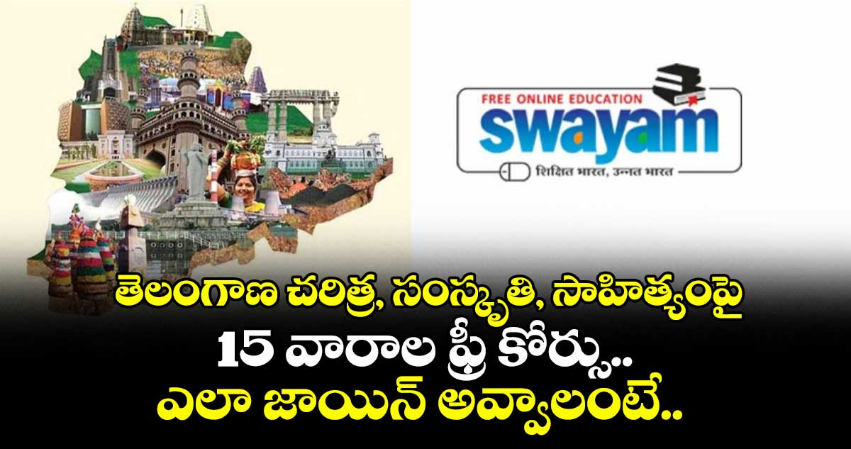 తెలంగాణ చరిత్ర, సంస్కృతి, సాహిత్యంపై 15 వారాల ఫ్రీ కోర్సు.. ఎలా జాయిన్ అవ్వాలంటే..
