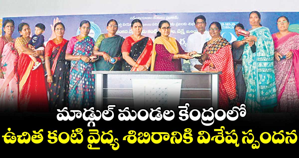 మాడ్గుల్ మండల కేంద్రంలో ఉచిత కంటి వైద్య శిబిరానికి విశేష స్పందన