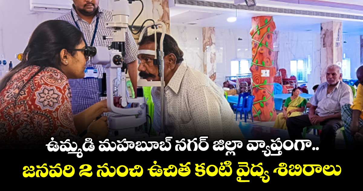 ఉమ్మడి మహబూబ్ నగర్ జిల్లా వ్యాప్తంగా ..జనవరి 2 నుంచి ఉచిత కంటి వైద్య శిబిరాలు