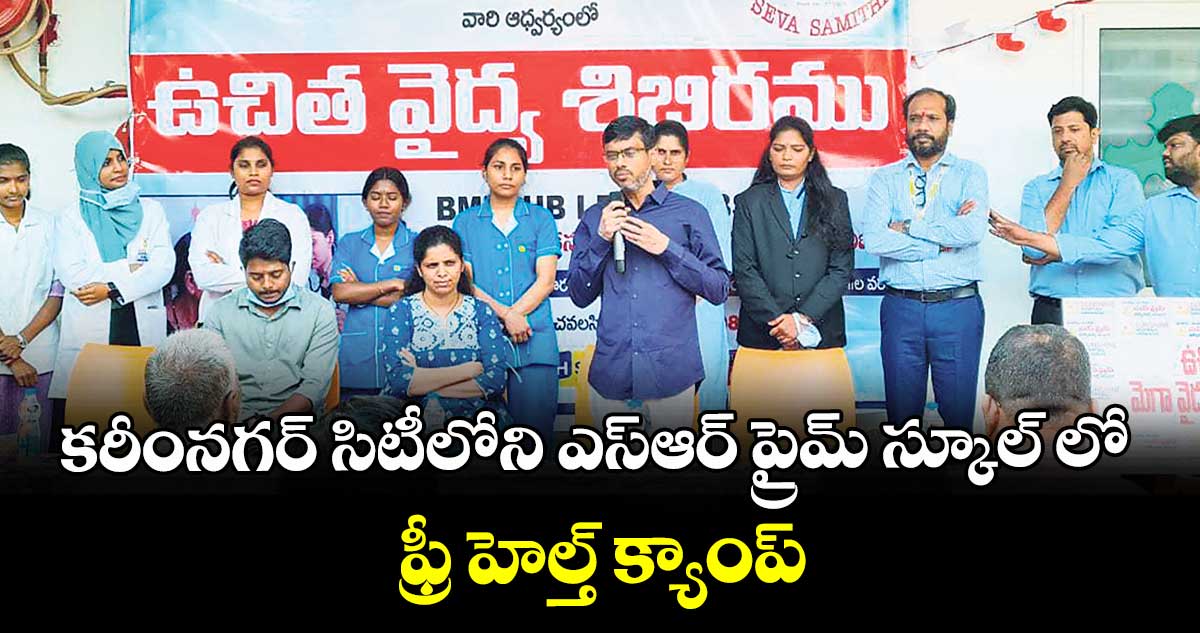 కరీంనగర్ సిటీలోని ఎస్ఆర్ ప్రైమ్ స్కూల్ లో ఫ్రీ హెల్త్ క్యాంప్